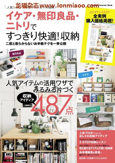 [日本版]Gakken Interior Mook イケア/无印良品/ニトリですっきり快適！収納 家居收纳PDF电子书下载